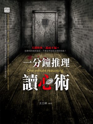 cover image of 一分鐘推理讀心術